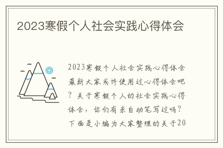 2023寒假個人社會實踐心得體會