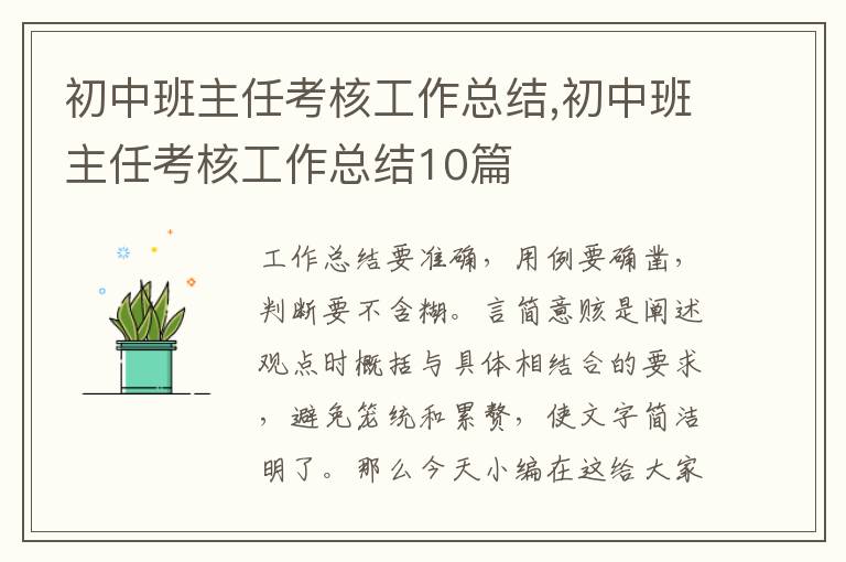 初中班主任考核工作總結,初中班主任考核工作總結10篇