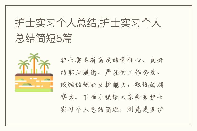 護士實習個人總結,護士實習個人總結簡短5篇