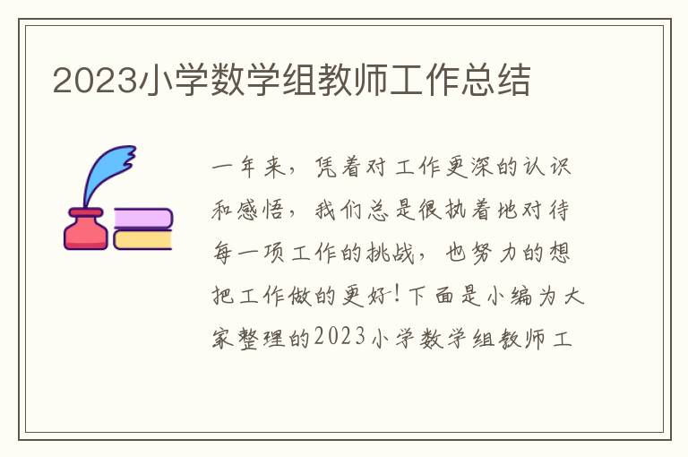 2023小學數學組教師工作總結