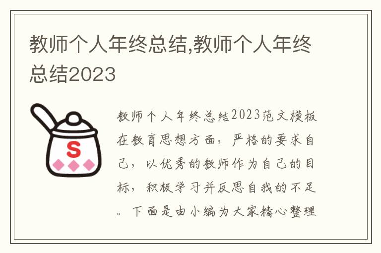 教師個人年終總結,教師個人年終總結2023