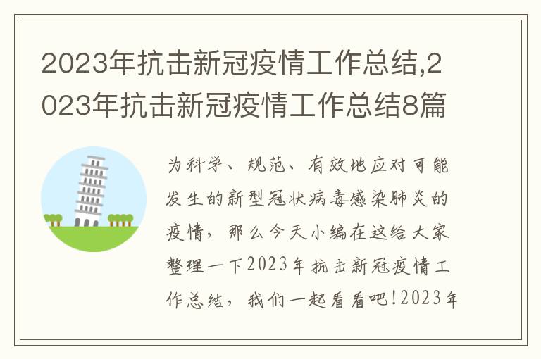 2023年抗擊新冠疫情工作總結,2023年抗擊新冠疫情工作總結8篇