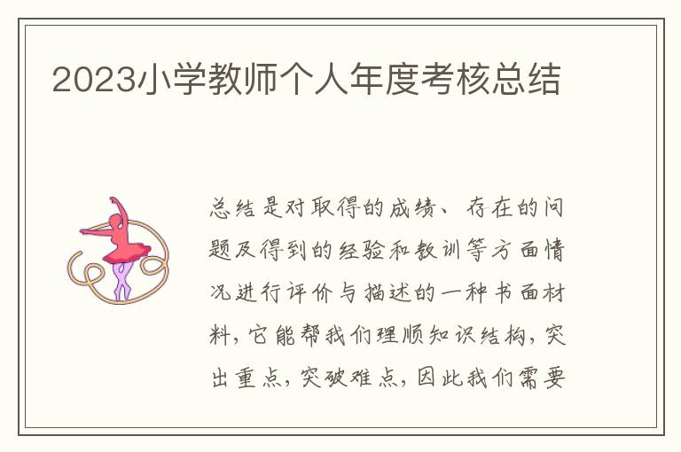 2023小學(xué)教師個(gè)人年度考核總結(jié)