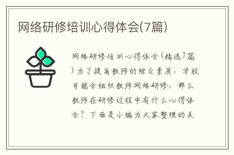 網絡研修培訓心得體會(7篇)