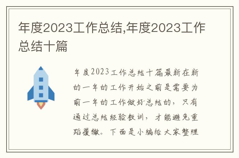 年度2023工作總結,年度2023工作總結十篇