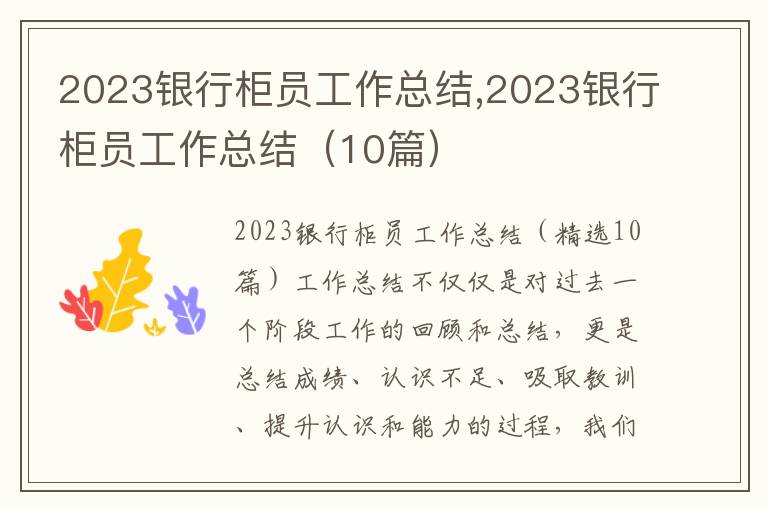 2023銀行柜員工作總結(jié),2023銀行柜員工作總結(jié)（10篇）