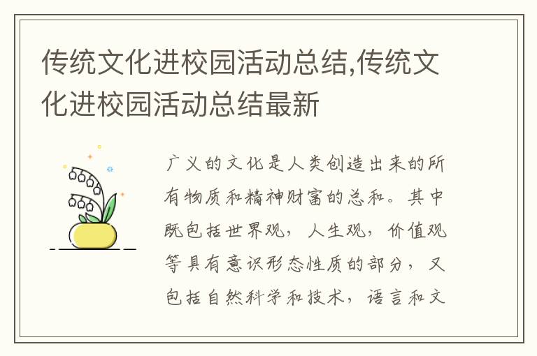 傳統文化進校園活動總結,傳統文化進校園活動總結最新