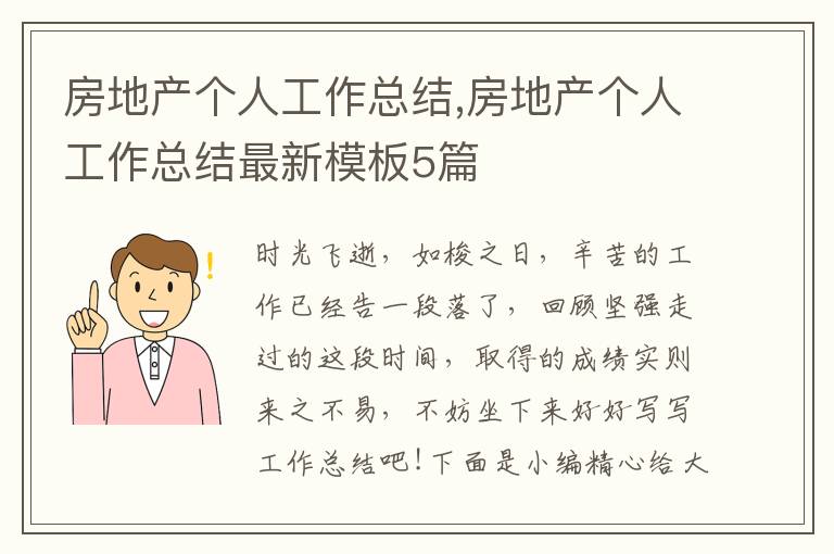 房地產(chǎn)個(gè)人工作總結(jié),房地產(chǎn)個(gè)人工作總結(jié)最新模板5篇