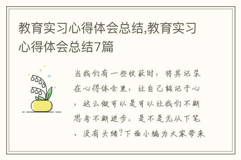 教育實習心得體會總結(jié),教育實習心得體會總結(jié)7篇