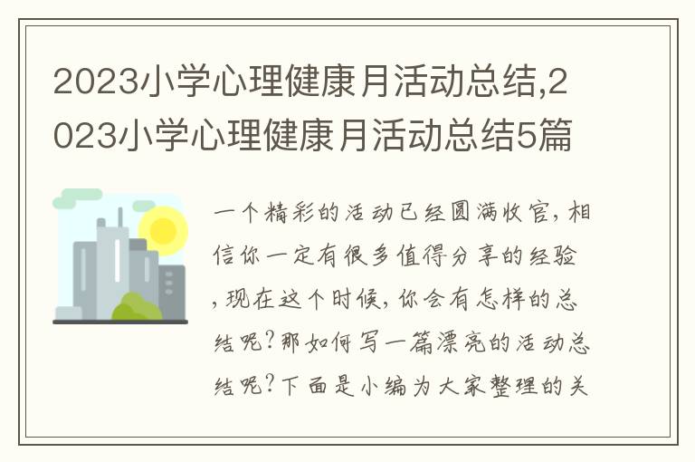 2023小學(xué)心理健康月活動(dòng)總結(jié),2023小學(xué)心理健康月活動(dòng)總結(jié)5篇