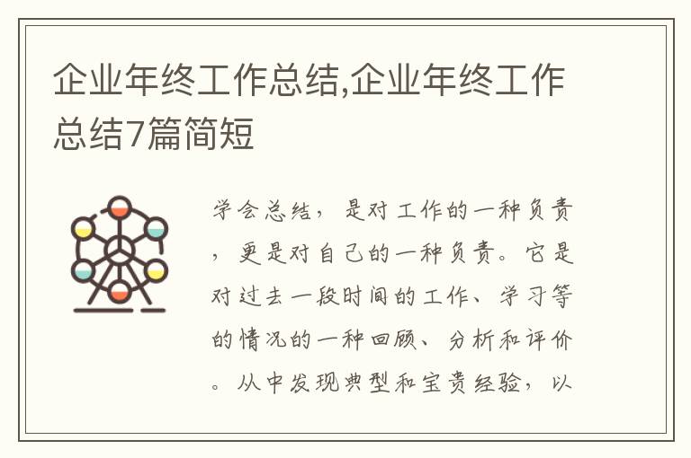 企業年終工作總結,企業年終工作總結7篇簡短