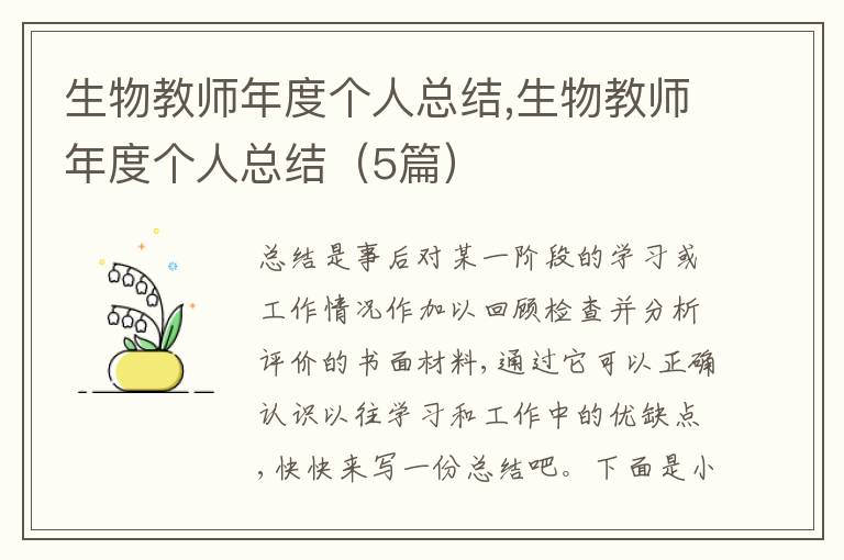 生物教師年度個人總結(jié),生物教師年度個人總結(jié)（5篇）