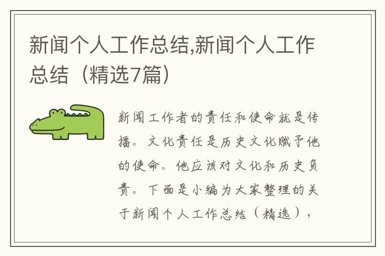 新聞個(gè)人工作總結(jié),新聞個(gè)人工作總結(jié)（精選7篇）