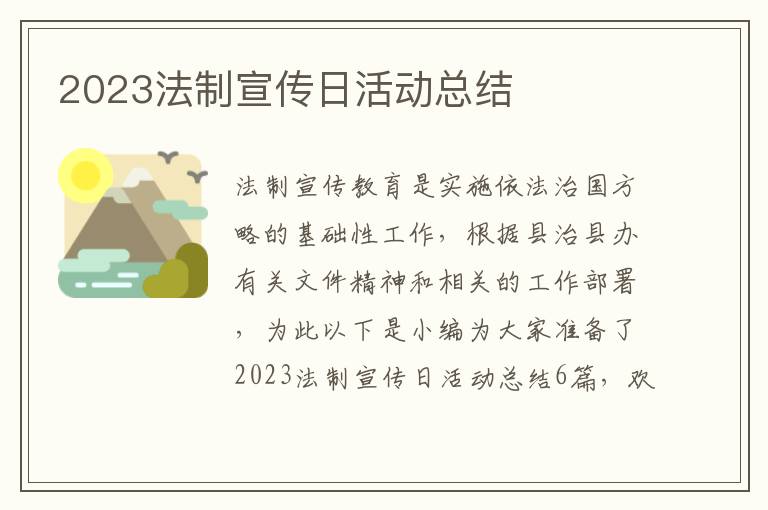 2023法制宣傳日活動總結