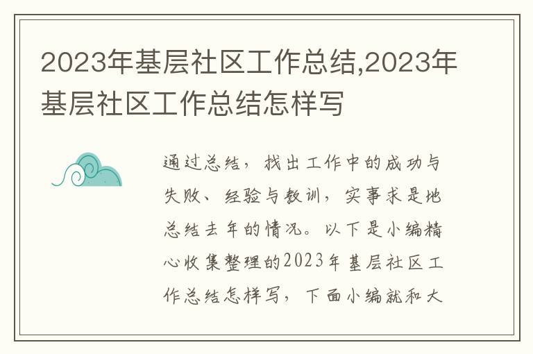 2023年基層社區(qū)工作總結(jié),2023年基層社區(qū)工作總結(jié)怎樣寫