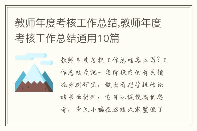 教師年度考核工作總結,教師年度考核工作總結通用10篇