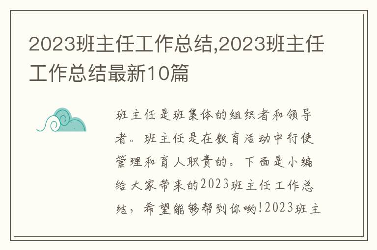 2023班主任工作總結(jié),2023班主任工作總結(jié)最新10篇