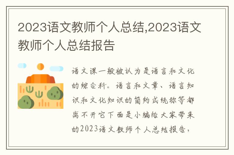 2023語文教師個人總結,2023語文教師個人總結報告