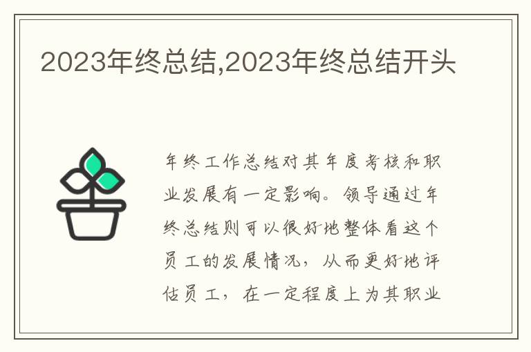 2023年終總結(jié),2023年終總結(jié)開頭