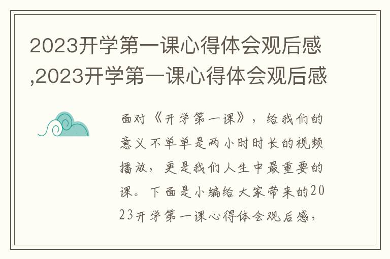 2023開學第一課心得體會觀后感,2023開學第一課心得體會觀后感【5篇】