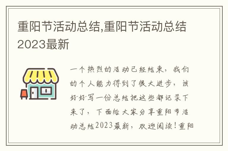 重陽節(jié)活動總結(jié),重陽節(jié)活動總結(jié)2023最新