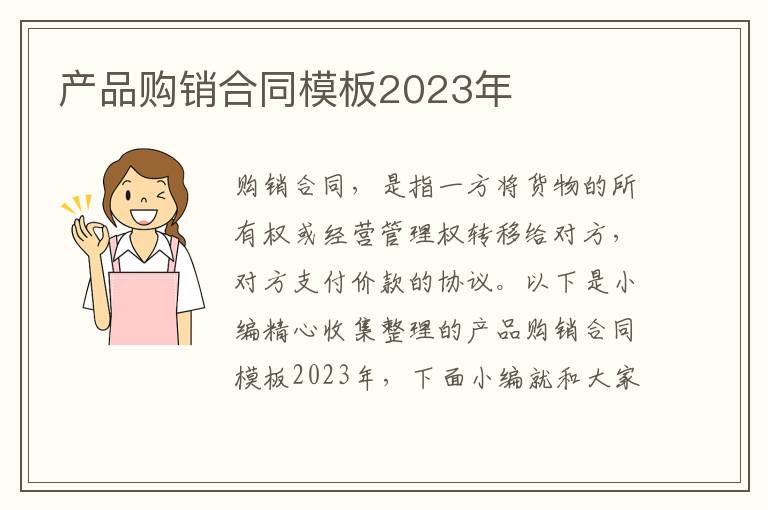 產(chǎn)品購銷合同模板2023年