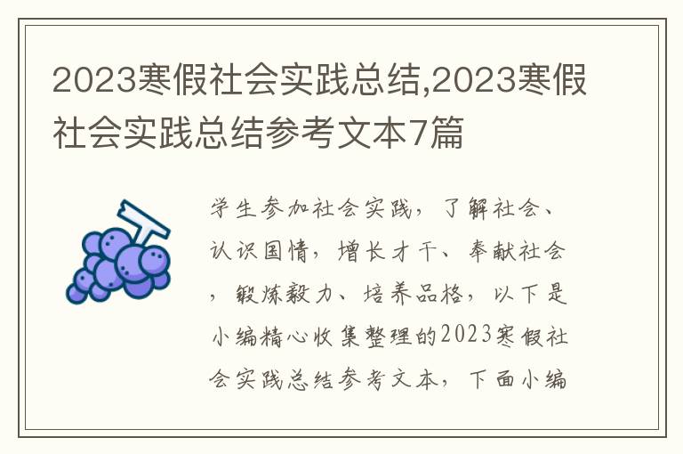 2023寒假社會實踐總結,2023寒假社會實踐總結參考文本7篇