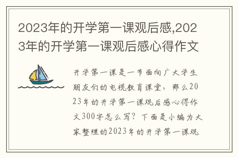 2023年的開學(xué)第一課觀后感,2023年的開學(xué)第一課觀后感心得作文300字（最新40篇）