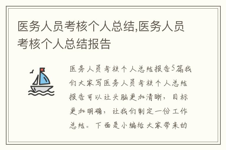 醫務人員考核個人總結,醫務人員考核個人總結報告