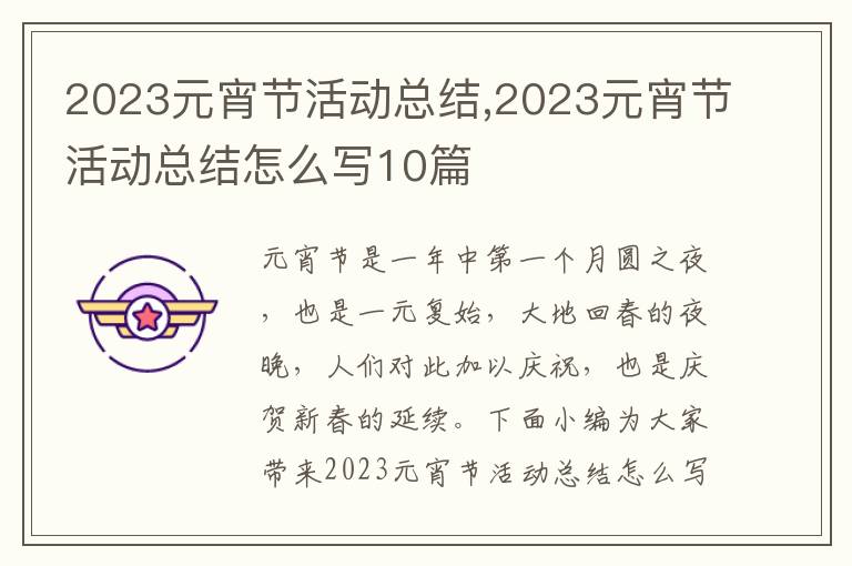 2023元宵節活動總結,2023元宵節活動總結怎么寫10篇