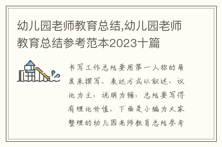 幼兒園老師教育總結,幼兒園老師教育總結參考范本2023十篇