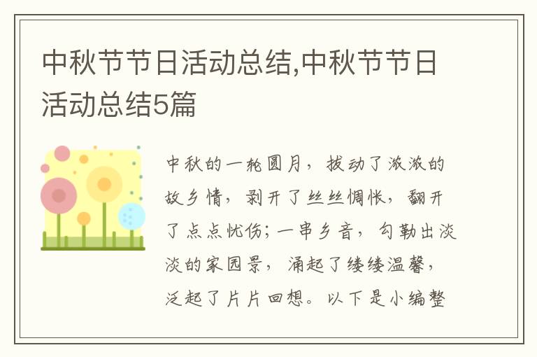 中秋節節日活動總結,中秋節節日活動總結5篇