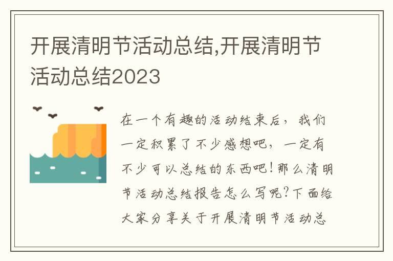 開展清明節活動總結,開展清明節活動總結2023