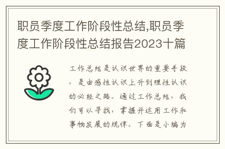 職員季度工作階段性總結,職員季度工作階段性總結報告2023十篇