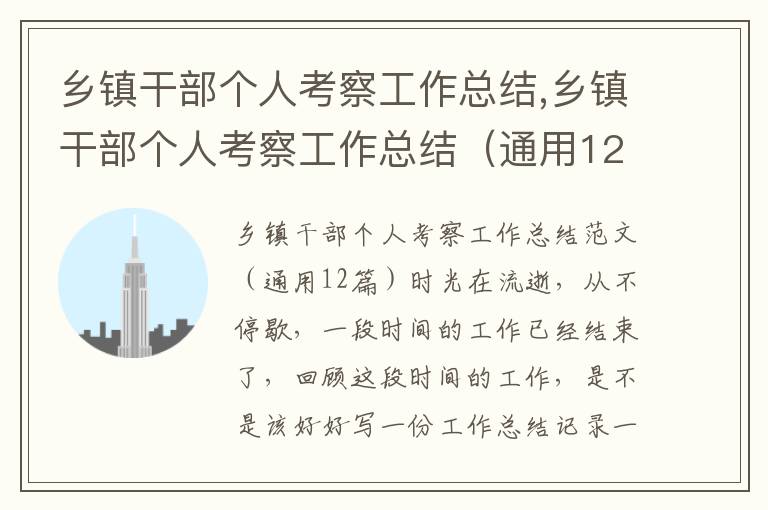 鄉鎮干部個人考察工作總結,鄉鎮干部個人考察工作總結（通用12篇）