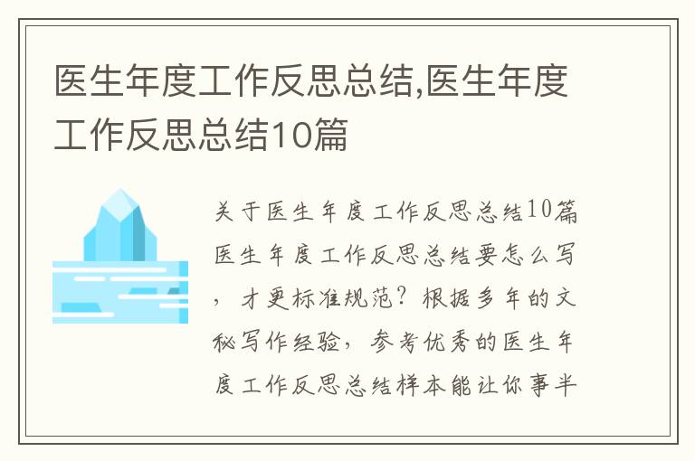 醫生年度工作反思總結,醫生年度工作反思總結10篇