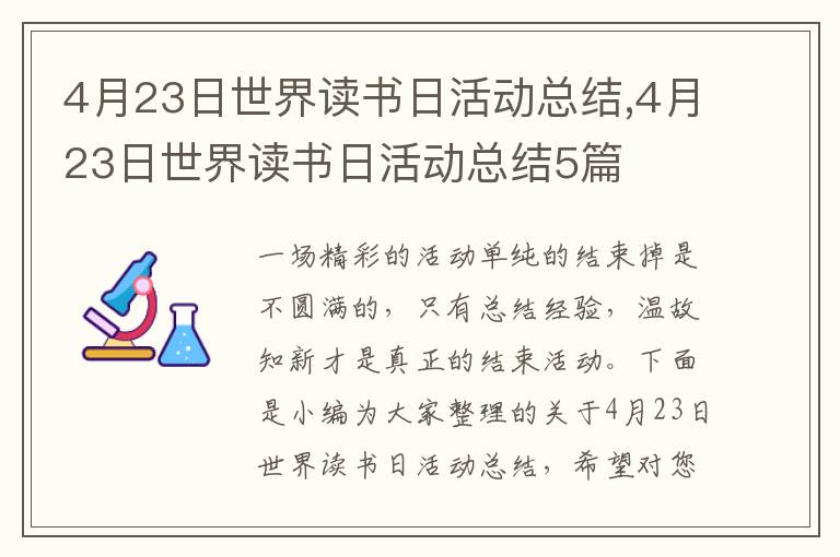 4月23日世界讀書日活動總結,4月23日世界讀書日活動總結5篇