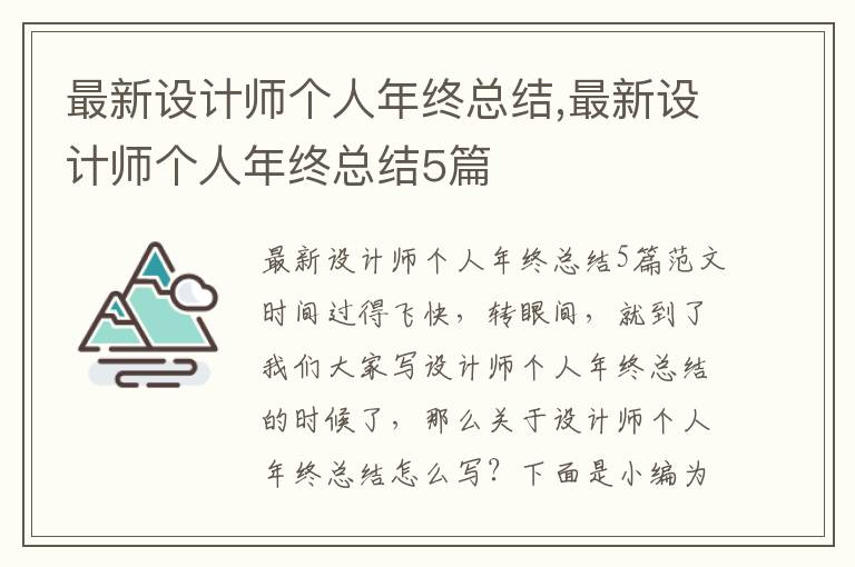 最新設計師個人年終總結,最新設計師個人年終總結5篇