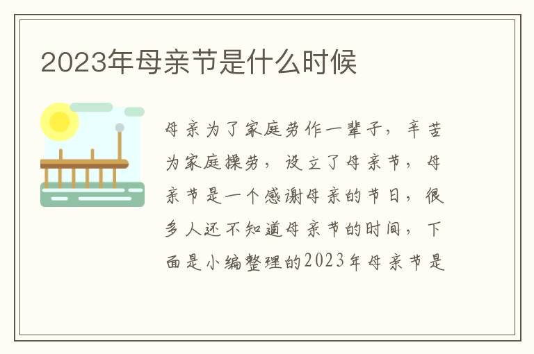 2023年母親節是什么時候