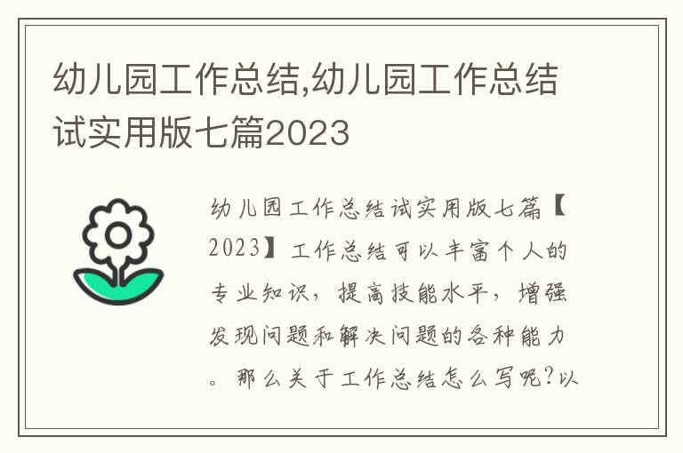 幼兒園工作總結,幼兒園工作總結試實用版七篇2023