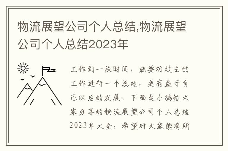 物流展望公司個人總結,物流展望公司個人總結2023年