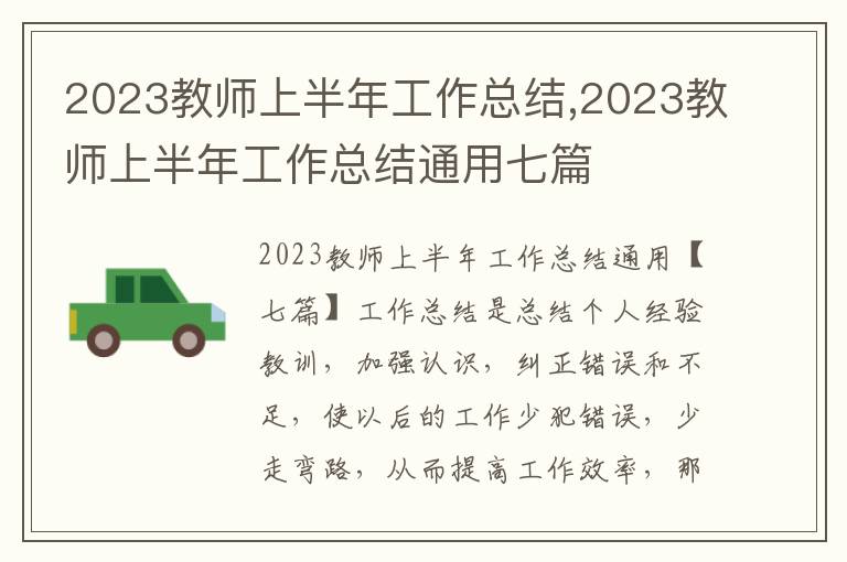 2023教師上半年工作總結,2023教師上半年工作總結通用七篇