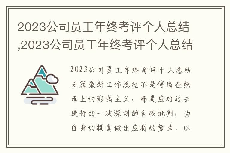 2023公司員工年終考評個人總結,2023公司員工年終考評個人總結最新