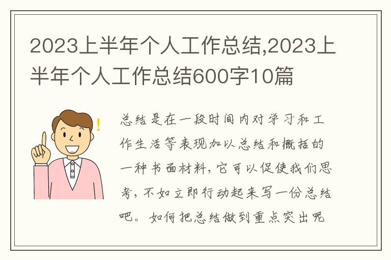 2023上半年個人工作總結(jié),2023上半年個人工作總結(jié)600字10篇