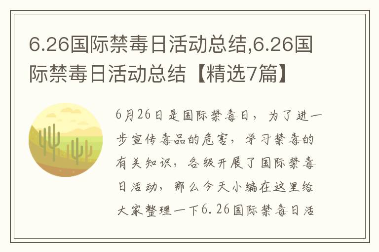 6.26國際禁毒日活動總結(jié),6.26國際禁毒日活動總結(jié)【精選7篇】