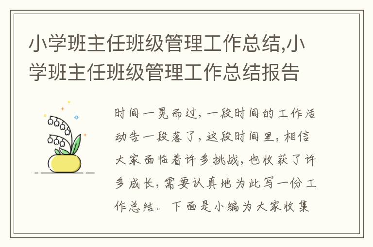 小學班主任班級管理工作總結,小學班主任班級管理工作總結報告五篇