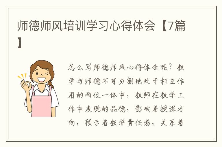 師德師風培訓學習心得體會【7篇】