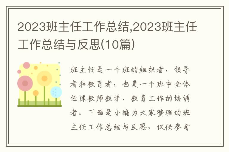 2023班主任工作總結,2023班主任工作總結與反思(10篇)