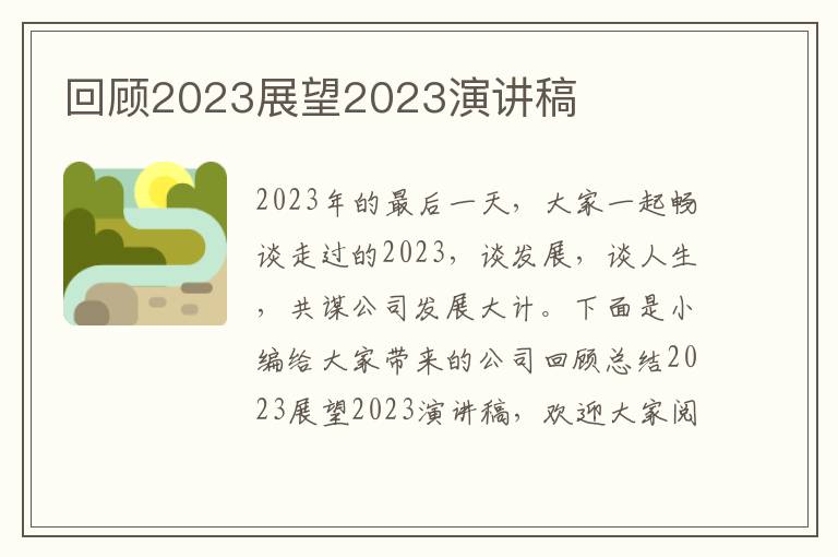 回顧2023展望2023演講稿