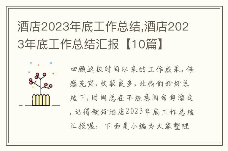 酒店2023年底工作總結(jié),酒店2023年底工作總結(jié)匯報(bào)【10篇】